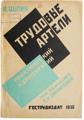 Цыпин Я.А. Трудовые артели. (Практический комментарий) / Под ред. Е.Н. Даниловой. М.: Гострудиздат, 1930.